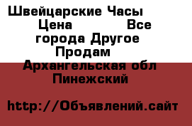 Швейцарские Часы Omega › Цена ­ 1 970 - Все города Другое » Продам   . Архангельская обл.,Пинежский 